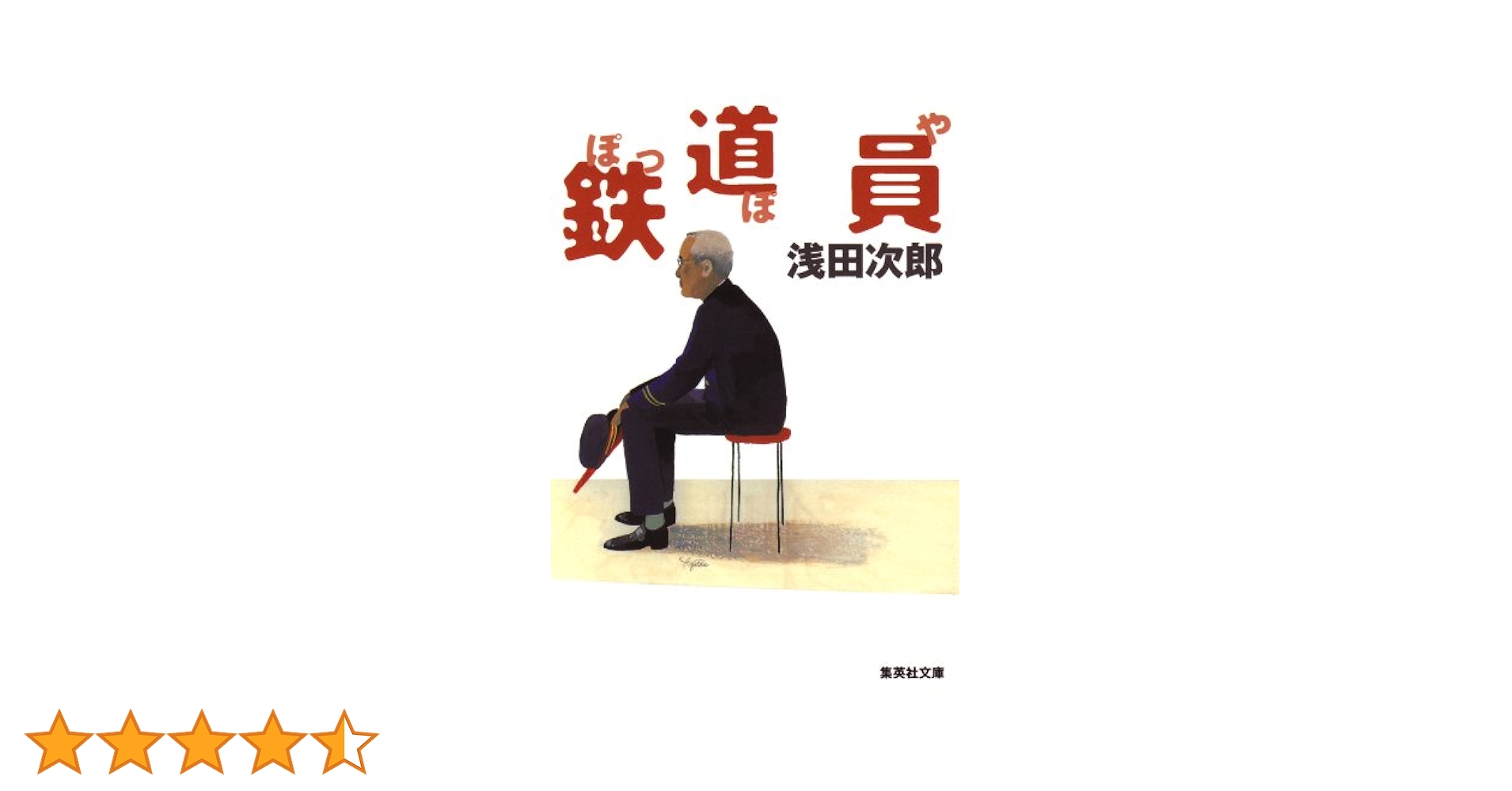 鉄道員　ぽっぽや　浅田次郎　初版　帯付き 値下げ[初版！美本]名作！鉄道員(ぽっぽや)8篇 直木賞受賞作